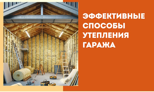 Эффективные способы утепления гаража в в Копейске