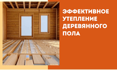 Эффективное утепление деревянного пола в Копейске