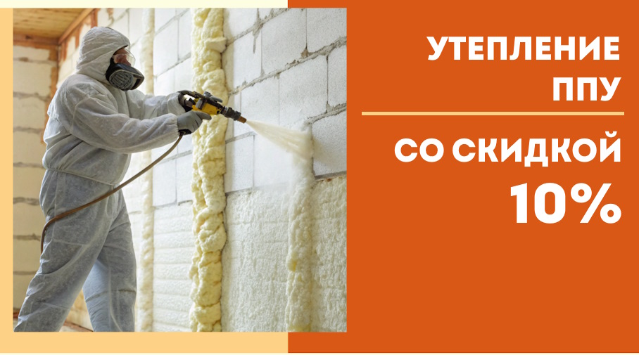 Акция! Скидка на утепление ППУ